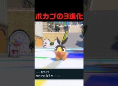 ポカブの3進化 #ふいしんく #pokémon