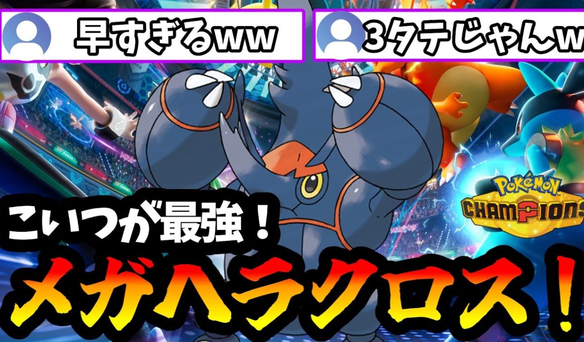 【ポケモンチャンピオンズ】高速移動したヘラクロスがまじで最強すぎたww【Pokémon Champions】