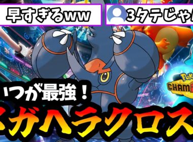 【ポケモンチャンピオンズ】高速移動したヘラクロスがまじで最強すぎたww【Pokémon Champions】