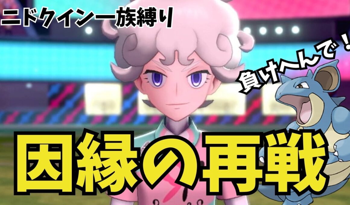 因縁のビート戦！踏ん張れニドクイン！【ゆっくり実況｜Part12】