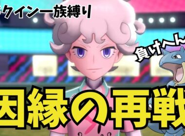 因縁のビート戦！踏ん張れニドクイン！【ゆっくり実況｜Part12】