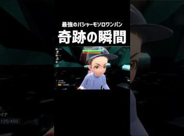 『最強のバシャーモ』ソロでワンパンできます！【ポケモンSV】