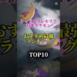 【色違いを狙おう！】シャドウクレセリア対策ポケモンおすすめ最強ランキング！メガ＆シャドウ総合バージョン!top10　#ポケモン #ポケモンgo #最強ランキング #shorts