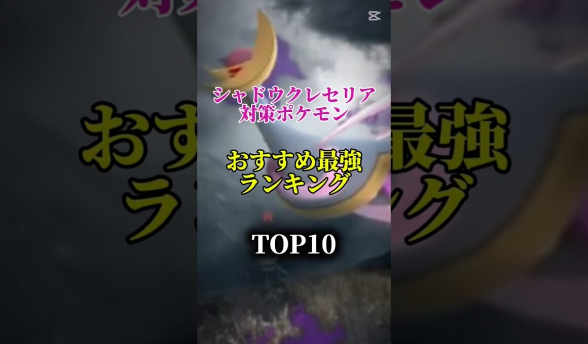 【色違いを狙おう！】シャドウクレセリア対策ポケモンおすすめ最強ランキング！メガ＆シャドウ総合バージョン!top10　#ポケモン #ポケモンgo #最強ランキング #shorts