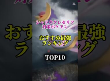 【色違いを狙おう！】シャドウクレセリア対策ポケモンおすすめ最強ランキング！メガ＆シャドウ総合バージョン!top10　#ポケモン #ポケモンgo #最強ランキング #shorts