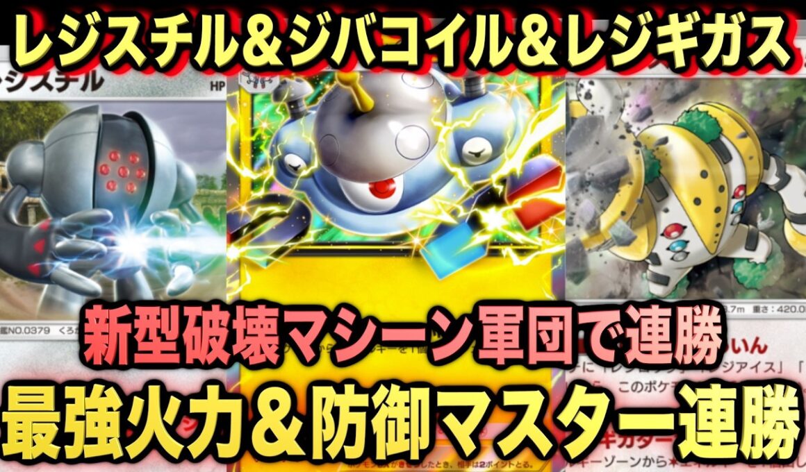 【ポケポケ】環境崩壊！？最強新型ジバコイルex＆レジスチル＆レジギガスデッキが強すぎる！？マスターランクで連勝デッキ！ランクマ攻略！【Pokémon Trading Card Game Pocket】