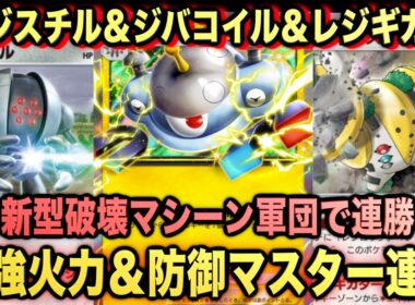 【ポケポケ】環境崩壊！？最強新型ジバコイルex＆レジスチル＆レジギガスデッキが強すぎる！？マスターランクで連勝デッキ！ランクマ攻略！【Pokémon Trading Card Game Pocket】
