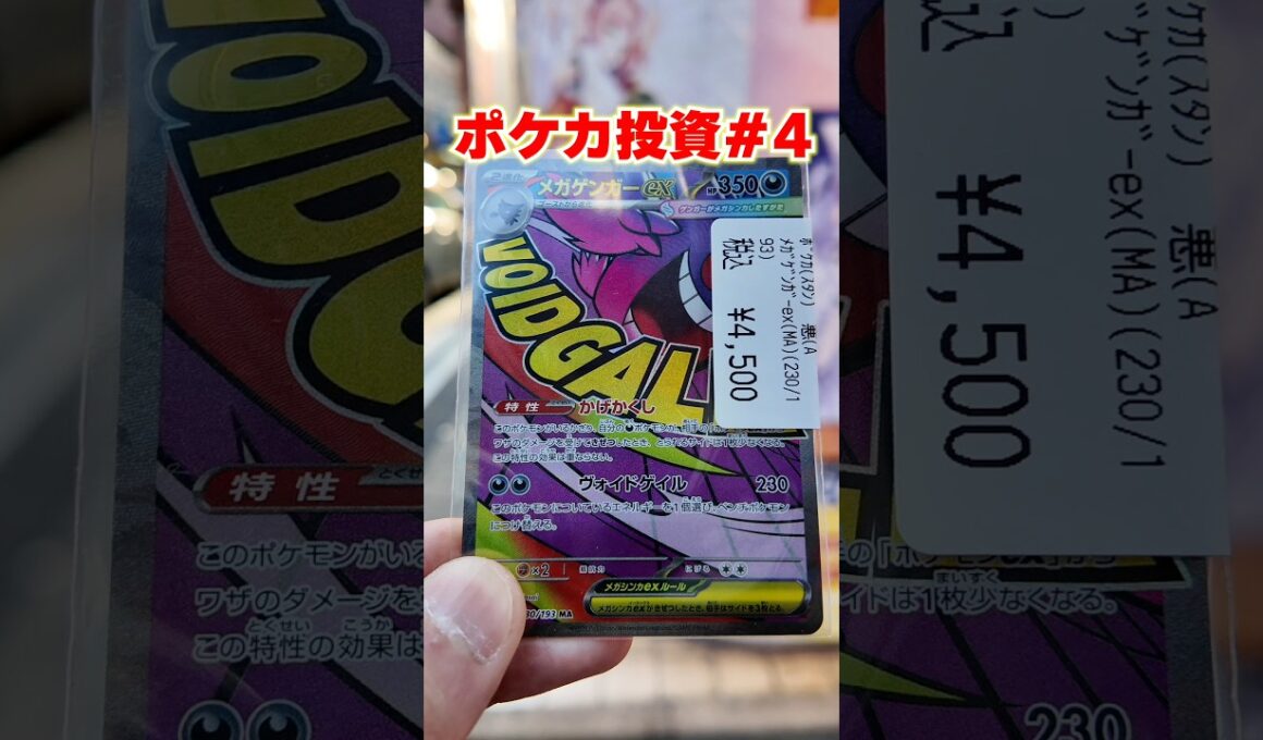 【ポケカ投資】メガゲンガーMAっていくらならあり？ #ポケカ #投資 #ポケモン #pokemon #ゲンガー #shortvideo #shorts #short #4