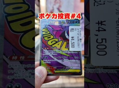 【ポケカ投資】メガゲンガーMAっていくらならあり？ #ポケカ #投資 #ポケモン #pokemon #ゲンガー #shortvideo #shorts #short #4
