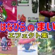 【ポケモン】はなびらのまい ラフレシア・フシギバナ＆ロズレイド  歴代技エフェクト集 （スタジアム外伝含む） 1996年～2026年　【赤緑～チャンピオンズ】