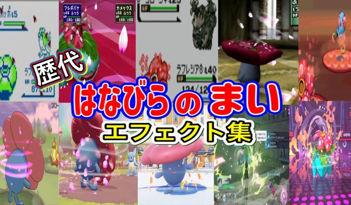 【ポケモン】はなびらのまい ラフレシア・フシギバナ＆ロズレイド  歴代技エフェクト集 （スタジアム外伝含む） 1996年～2026年　【赤緑～チャンピオンズ】