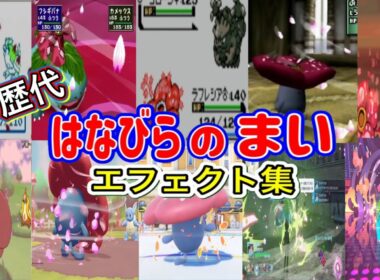 【ポケモン】はなびらのまい ラフレシア・フシギバナ＆ロズレイド  歴代技エフェクト集 （スタジアム外伝含む） 1996年～2026年　【赤緑～チャンピオンズ】