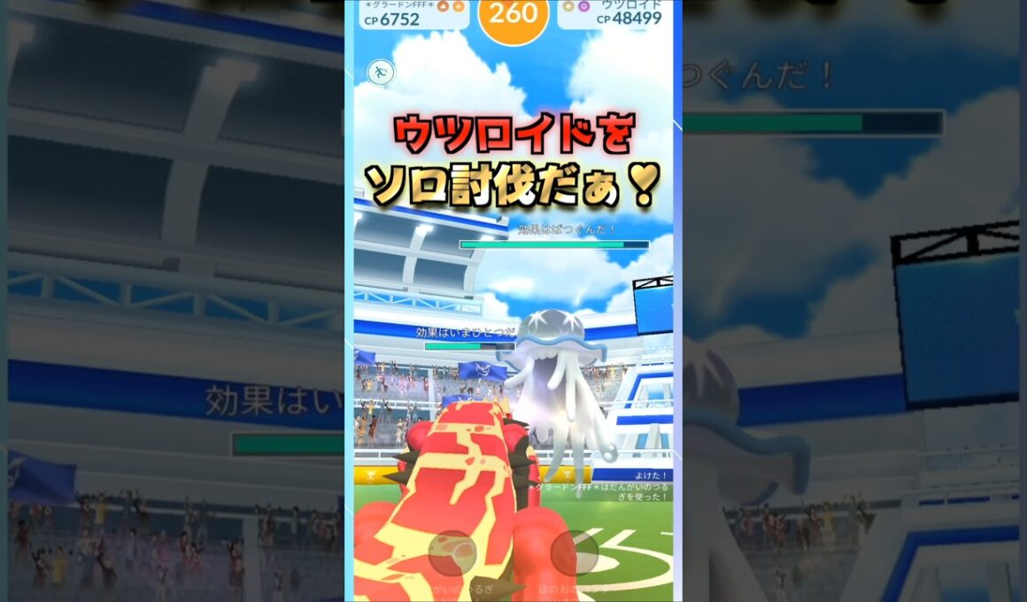 ウツロイドをソロ討伐!!ゲンシグラードンver【ポケモンGO】