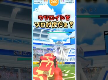ウツロイドをソロ討伐!!ゲンシグラードンver【ポケモンGO】