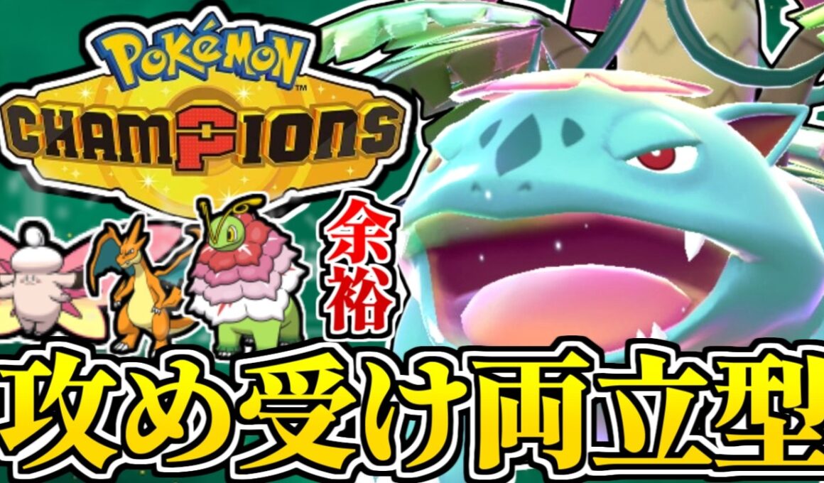攻められるメガフシギバナを教えます！【ポケモンチャンピオンズ】