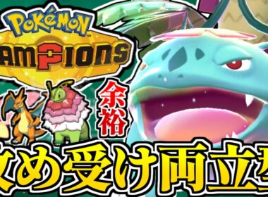 攻められるメガフシギバナを教えます！【ポケモンチャンピオンズ】