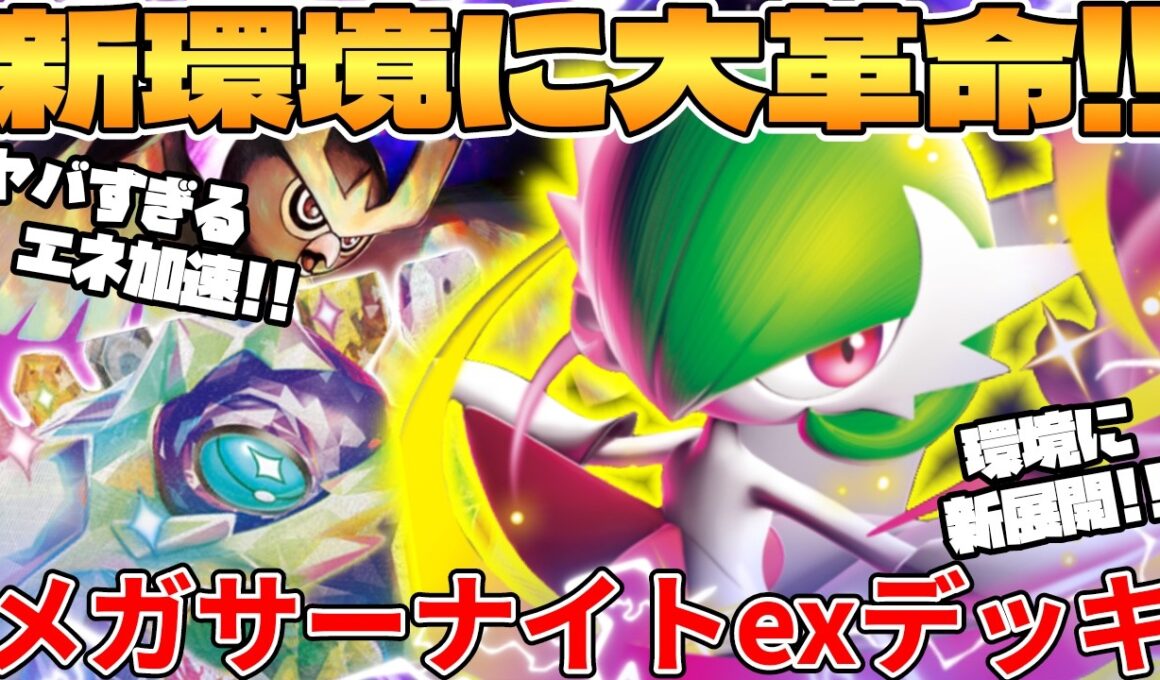 【ポケカ対戦】新環境のメガサーナイトexデッキが最強過ぎる【ポケモンカード】
