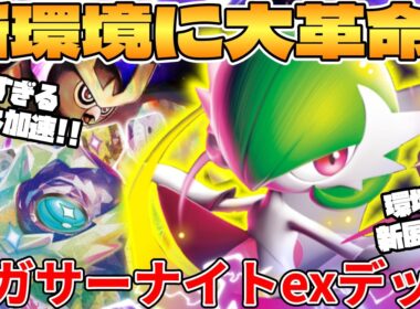 【ポケカ対戦】新環境のメガサーナイトexデッキが最強過ぎる【ポケモンカード】