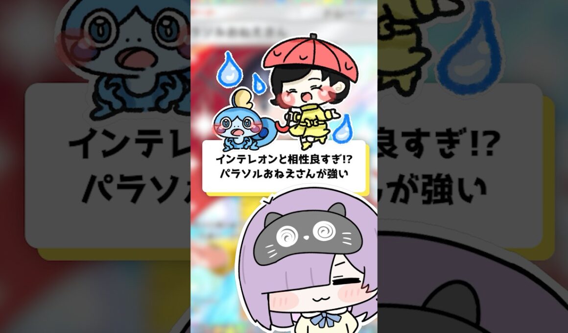 【ポケポケ】インテレオンと相性良すぎ！？パラソルおねえさんが強い！ #shorts