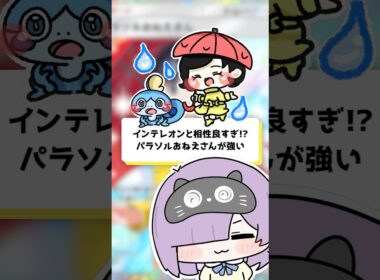 【ポケポケ】インテレオンと相性良すぎ！？パラソルおねえさんが強い！ #shorts