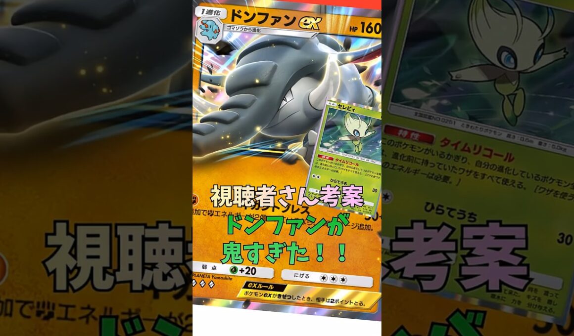 セレヴィの特性がエグイ！ドンファンがガチムチジタバタプレス！#shorts #pokemon #ポケモンカード #ポケポケ #ポケモン