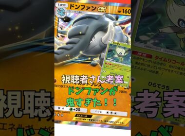セレヴィの特性がエグイ！ドンファンがガチムチジタバタプレス！#shorts #pokemon #ポケモンカード #ポケポケ #ポケモン