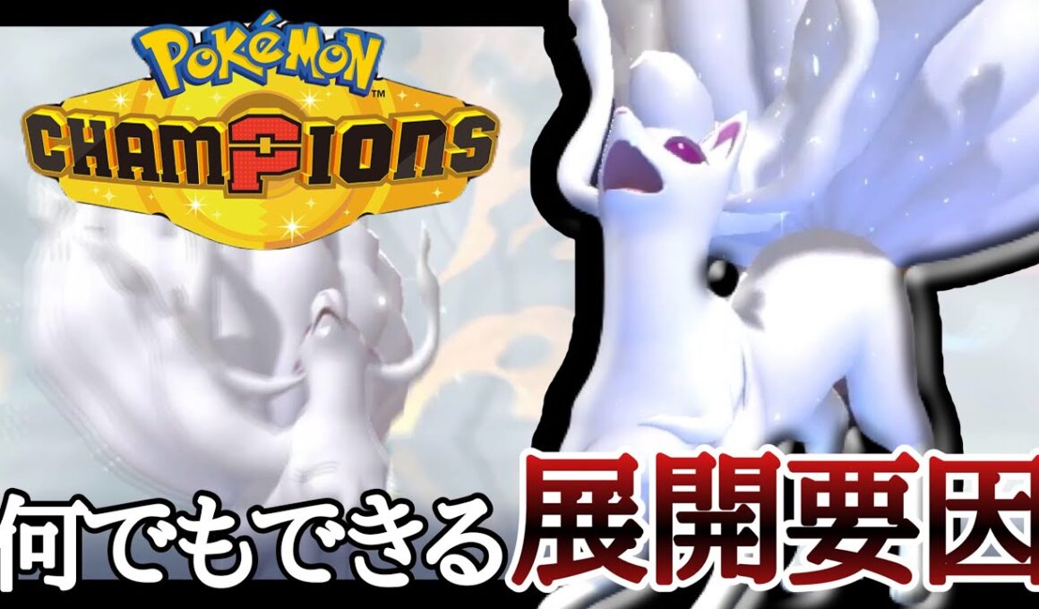 起点作成から対面的な動きまで何でもこなす『アローラキュウコン』が器用すぎる！ [ポケモンチャンピオンズ]
