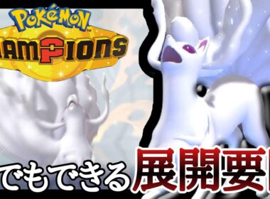 起点作成から対面的な動きまで何でもこなす『アローラキュウコン』が器用すぎる！ [ポケモンチャンピオンズ]
