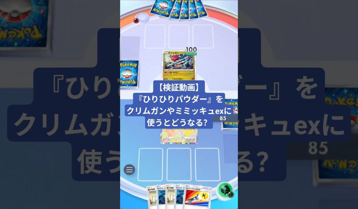 スボミー『ひりひりパウダー』をクリムガンやミミッキュexに使うとどうなる？【ポケポケ】【PokémonTcgPocket】【検証動画】