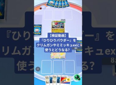 スボミー『ひりひりパウダー』をクリムガンやミミッキュexに使うとどうなる？【ポケポケ】【PokémonTcgPocket】【検証動画】