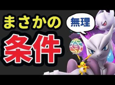 【追加速報】メガミュウツー討伐の追加条件が無理すぎた！もう〇歳以上のユーザーは課金しても絶望的⁉更に追加メガシンカも続々