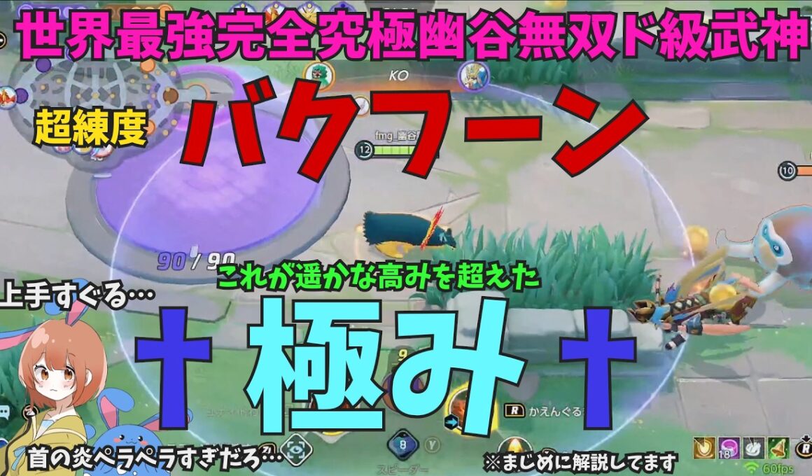 これがバクフーンの極み！頭がおかしくなるほどやり込んだ人が徹底解説！の巻【ポケモンユナイト】【詳細解説1144】