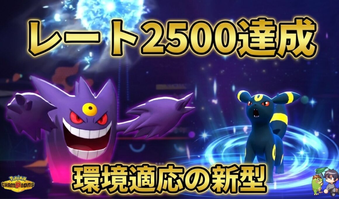 【レート2500達成】環境を完全攻略。新型「ガブリアス×ブラッキー×ゲンガー」が強すぎる【ポケモンチャンピオンズ】【チャンピオン級達成】