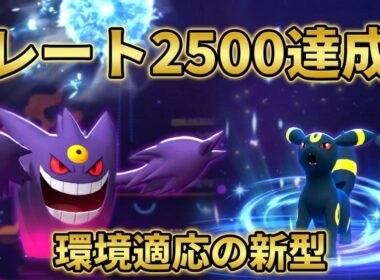 【レート2500達成】環境を完全攻略。新型「ガブリアス×ブラッキー×ゲンガー」が強すぎる【ポケモンチャンピオンズ】【チャンピオン級達成】