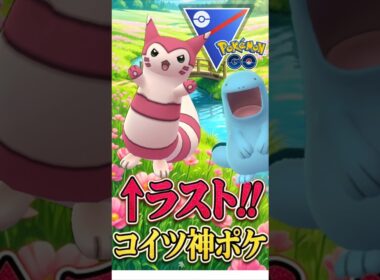 今季安定の「オオタチ」がバッコリ活躍した試合【ポケモンGO】【GOバトルリーグ】【スーパーリーグ】