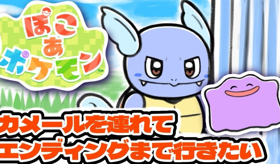 カメールといっしょにエンディングを迎えたいぽこ あ ポケモン配信