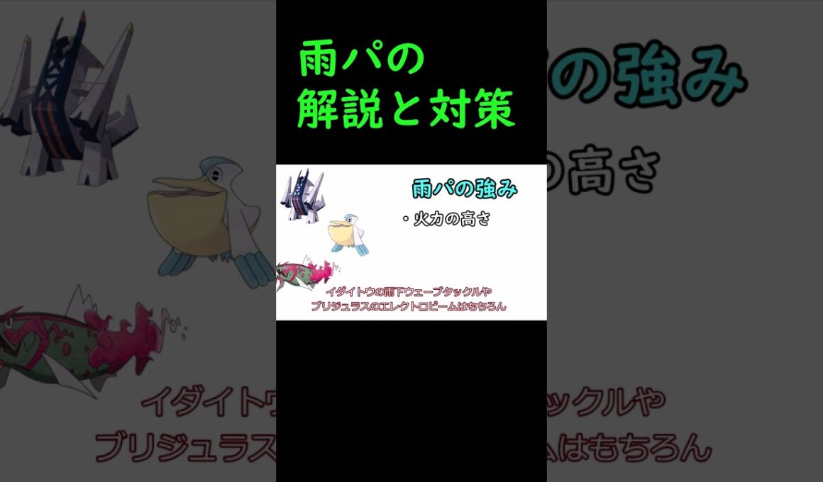 【対策と解説】雨パ　イダイトウ　ブリジュラス　ペリッパー　 #ポケモン #ポケモンランクマッチ #ポケモンsv　＃short