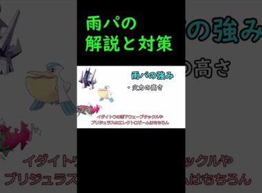 【対策と解説】雨パ　イダイトウ　ブリジュラス　ペリッパー　 #ポケモン #ポケモンランクマッチ #ポケモンsv　＃short