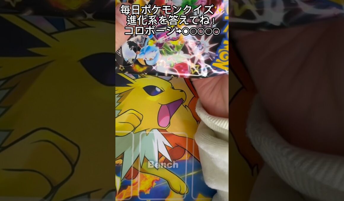 【毎日ポケモンクイズ】次の進化系をコメントで答えてね✨️コロボーシ→○○○○○#ポケモンカード #ポケカ開封 #ポケモン #ポケモンクイズ #1日1パック開封#ポケモンクイズ