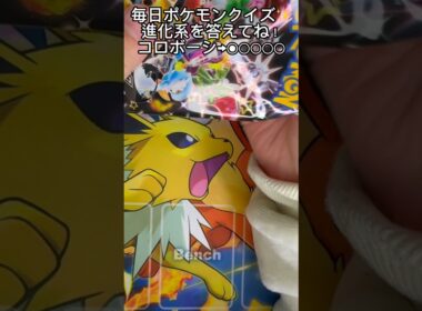 【毎日ポケモンクイズ】次の進化系をコメントで答えてね✨️コロボーシ→○○○○○#ポケモンカード #ポケカ開封 #ポケモン #ポケモンクイズ #1日1パック開封#ポケモンクイズ
