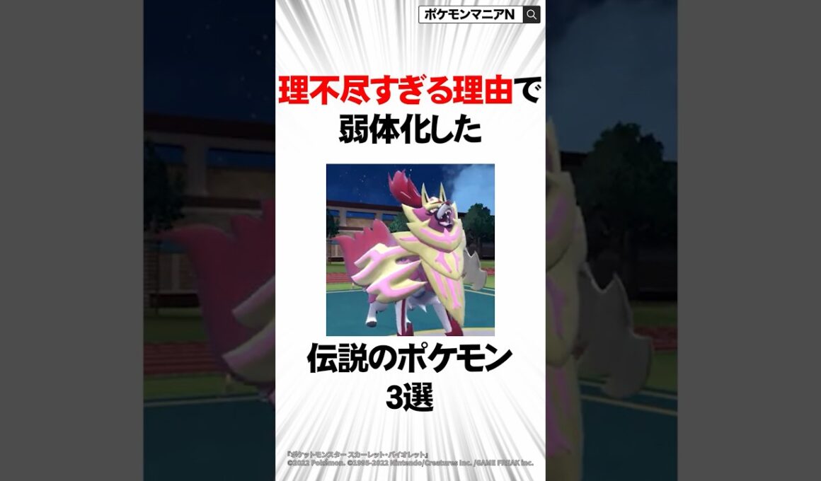 理不尽すぎる理由で弱体化した不遇な伝説のポケモン3選 #Shorts