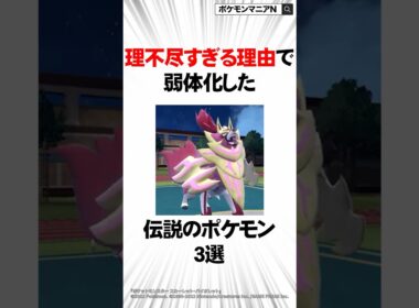 理不尽すぎる理由で弱体化した不遇な伝説のポケモン3選 #Shorts