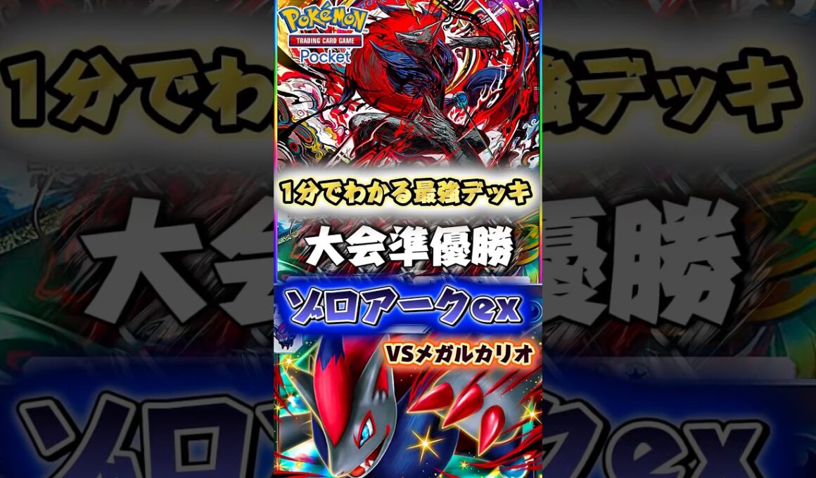 【ポケポケ】ゾロアークって完全にマニューラの上位互換やんけ笑 大会準優勝ゾロアークexデッキの紹介！ #ポケモン #最強 #おすすめ #デッキ #pokemontcgpocket