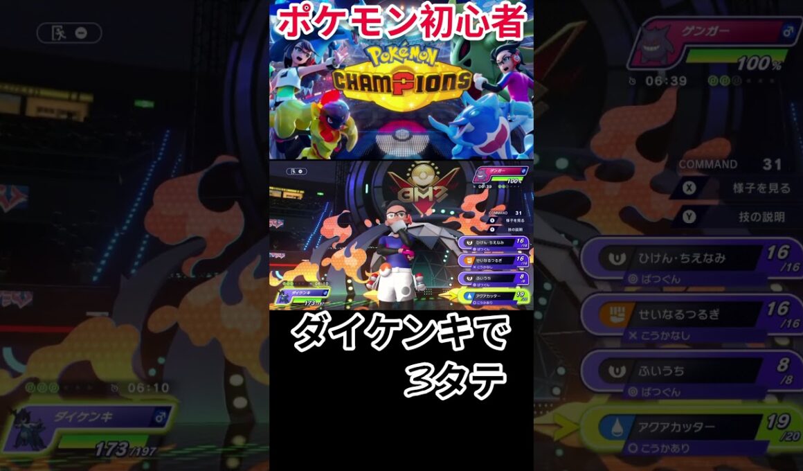 ダイケンキで3タテ #ポケモン #ゲーム実況 #ポケモンチャンピオンズ #Pokémon Champions#初心者 #実況 #ポケモン #ゲーム実況