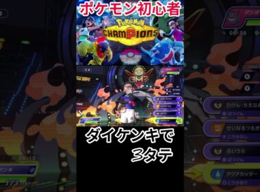ダイケンキで3タテ #ポケモン #ゲーム実況 #ポケモンチャンピオンズ #Pokémon Champions#初心者 #実況 #ポケモン #ゲーム実況