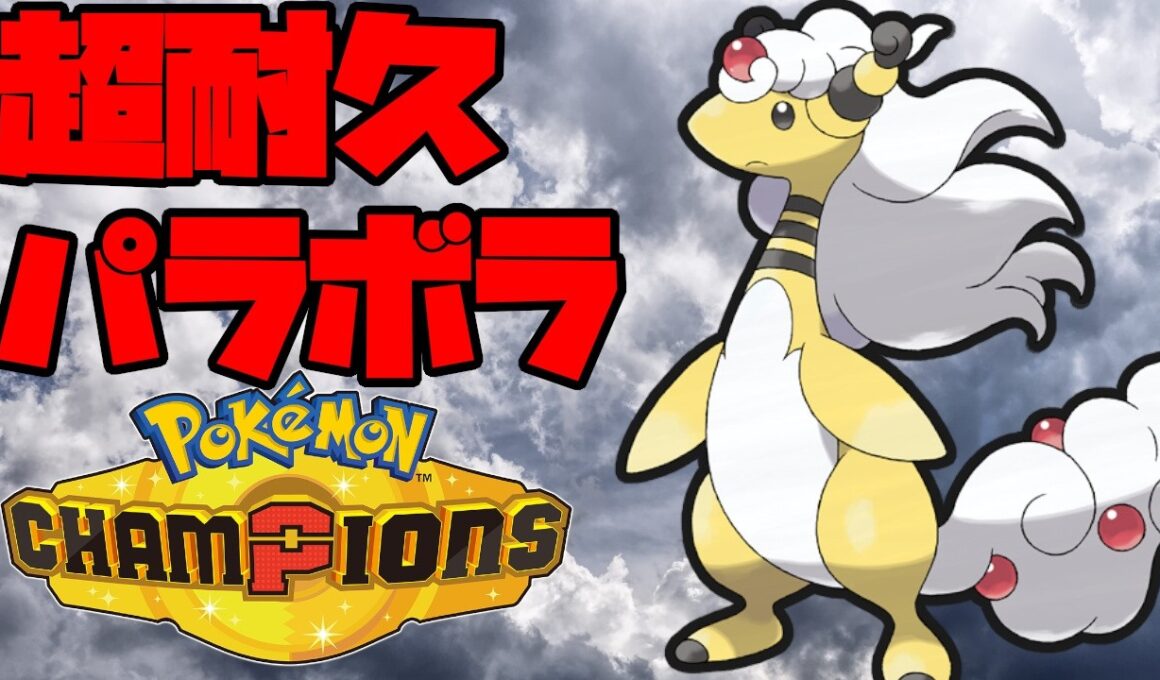 超耐久のパラボラチャージ型メガデンリュウ！【ポケモンチャンピオンズ】