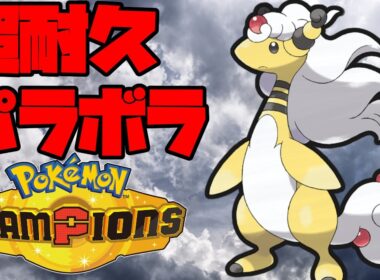 超耐久のパラボラチャージ型メガデンリュウ！【ポケモンチャンピオンズ】