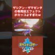 ザシアン・ザマゼンタの専用技エフェクトがカッコよすぎたw