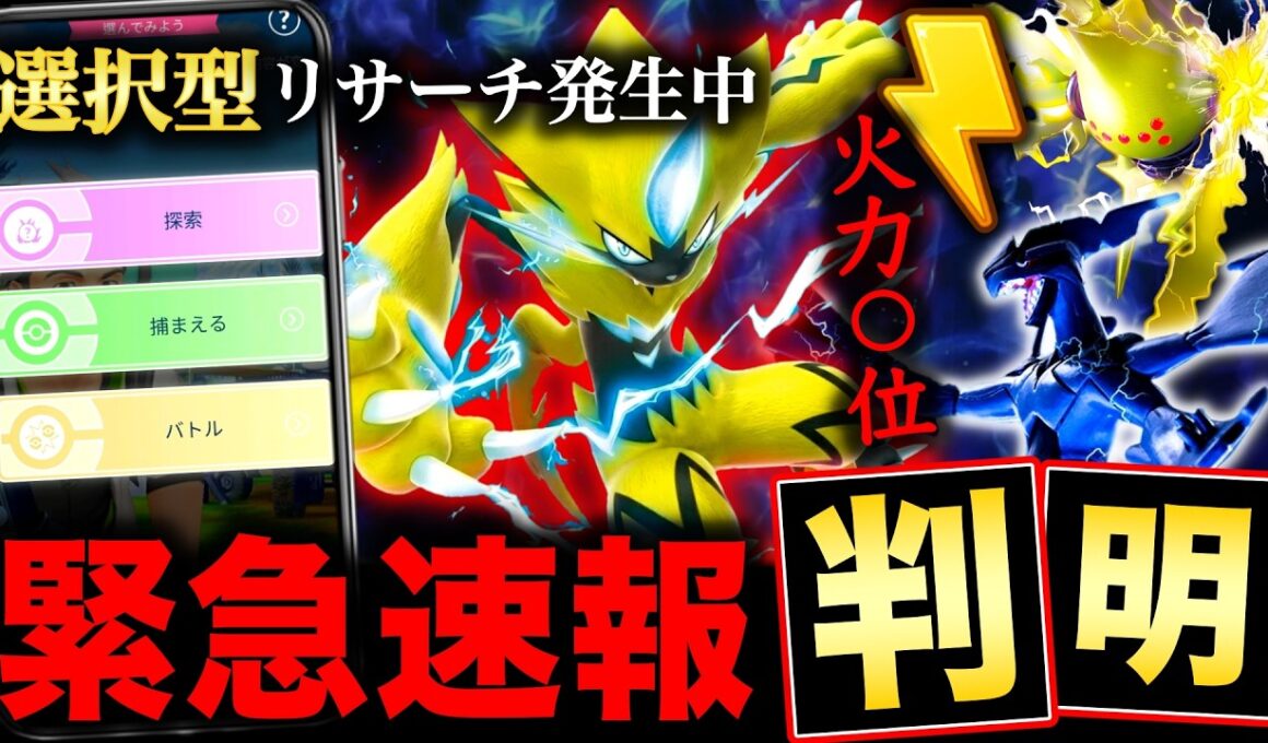 ３つの選択オススメはこれ！ゼラオラの専用わざ強さがついに判明！でんき火力順位は！？今日やる事も【ポケモンGO】
