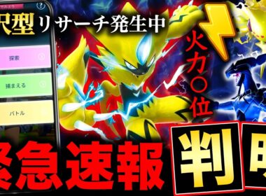 ３つの選択オススメはこれ！ゼラオラの専用わざ強さがついに判明！でんき火力順位は！？今日やる事も【ポケモンGO】